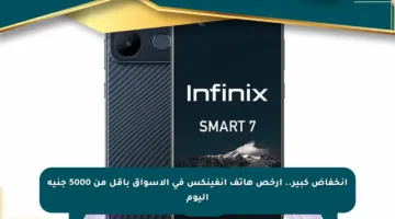 انخفاض كبير.. أرخص هاتف إنفينكس في الأسواق بأقل من 5000 جنيه اليوم